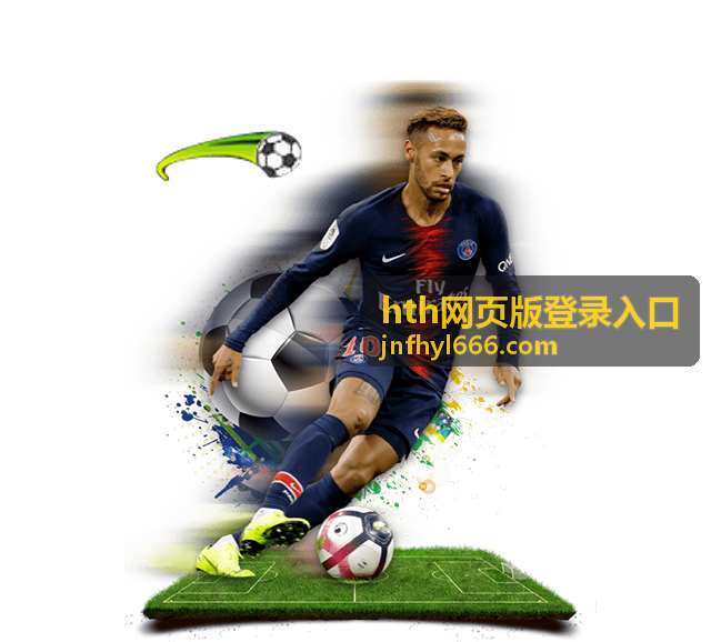 hth网页版登录入口平台功能指南