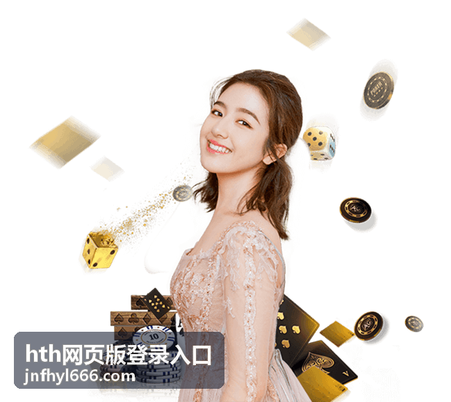 hth网页版登录入口安全设置指南